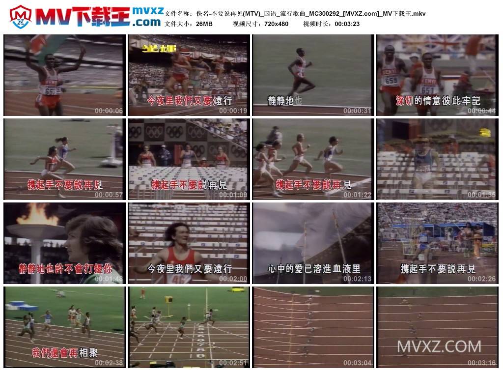 佚名-不要说再见(MTV)_国语_流行歌曲_MC300292